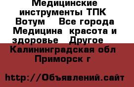 Медицинские инструменты ТПК “Вотум“ - Все города Медицина, красота и здоровье » Другое   . Калининградская обл.,Приморск г.